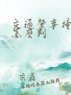 交通肇事撞死人怎么判