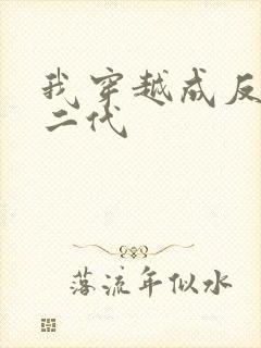 我穿越成反派富二代