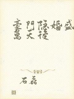 豪门隐婚盛爱亿万天后