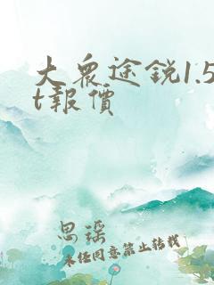 大众途锐1.5t报价