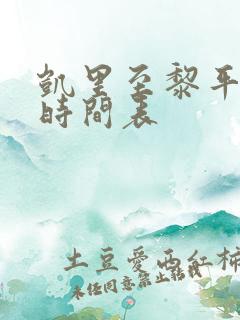 凯里至黎平班车时间表
