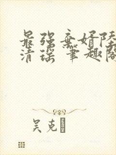 最强弃婿陆尘李清瑶 笔趣阁