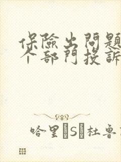 保险出问题找哪个部门投诉