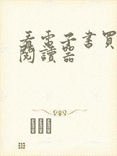 看电子书买什么阅读器