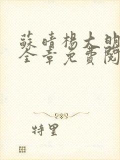 苏晴杨大明小说全章免费阅读