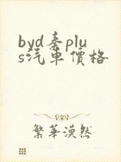 byd秦plus汽车价格