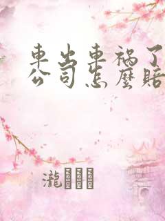 车出车祸了保险公司怎么赔偿