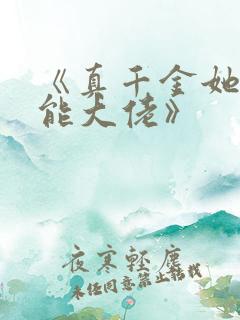 《真千金她是全能大佬》