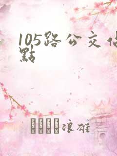 105路公交站点 105路公交站点