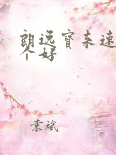 朗逸宝来速腾哪个好