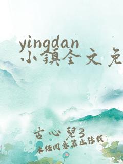 yingdan小镇全文免费阅读笔趣阁