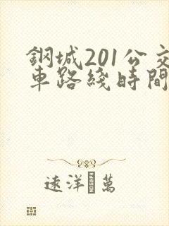 钢城201公交车路线时间表
