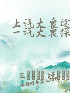 上汽大众途铠和一汽大众探歌哪个好