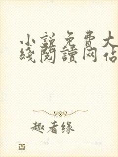 小说免费大全在线阅读网站