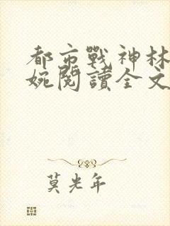 都市战神林北苏婉阅读全文
