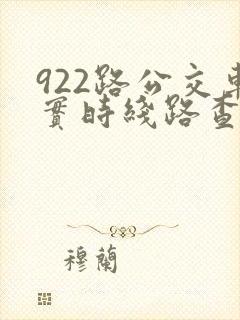 922路公交车实时线路查询