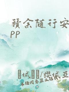 积余随行安卓app