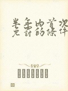 半年内首次违停免罚的条件是什么?