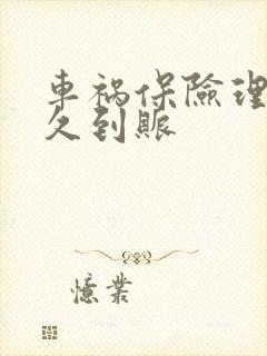 车祸保险理赔多久到账