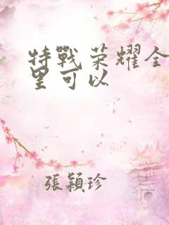 特战荣耀全集哪里可以 特战荣耀全集哪里可以