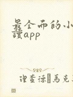 最全面的小说阅读app 最全面的小说阅读app