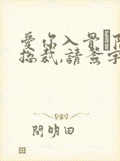 爱你入骨·隐婚总裁,请签字免费阅读