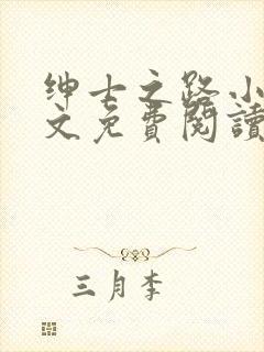 绅士之路小说全文免费阅读笔趣阁