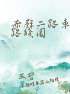 赤壁二路车公交路线图