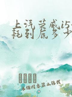上汽荣威i5油耗到底多少 上汽荣威i5油耗到底多少