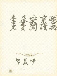 李辰安穿越小说免费阅读无弹窗