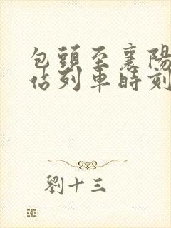 包头至襄阳火车站列车时刻表
