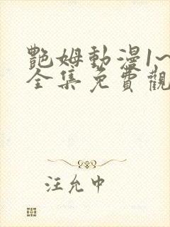 艳姆动漫1~6全集免费观看