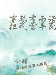 穿越霍雨浩系统把我当平民的小说