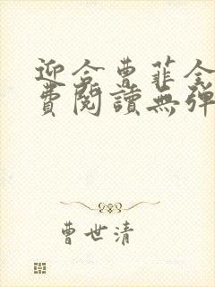 迎合曹菲全文免费阅读无弹窗笔趣阁