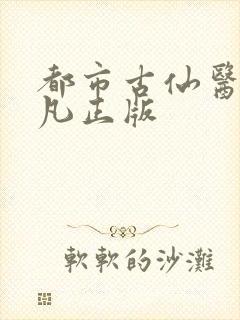 都市古仙医叶不凡正版 都市古仙医叶不凡正版