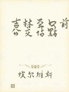 吉林至口前城际公交站点 吉林至口前城际公交站点