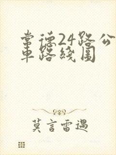 常德24路公交车路线图 常德24路公交车路线图