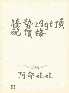 腾势z9gt顶配价格