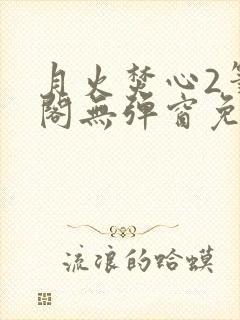月火焚心2笔趣阁无弹窗免费阅读