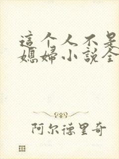 这个人不是你儿媳妇小说全文阅读