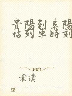 贵阳到阜阳火车站列车时刻表