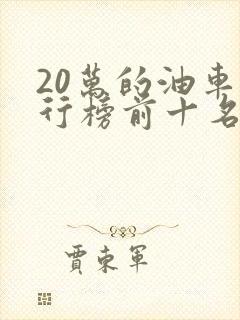 20万的油车排行榜前十名