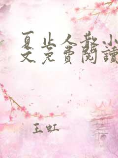 夏止人散小说全文免费阅读