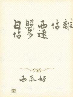 日照西站离日照站多远 日照西站离日照站多远