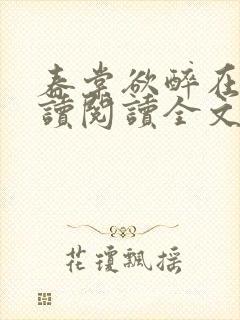 春棠欲醉在线阅读阅读全文