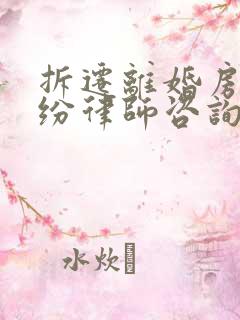 拆迁离婚房产纠纷律师咨询
