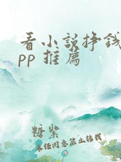 看小说挣钱的app 推荐