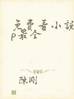 免费看小说app最全