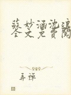 苏妙涵沈浪小说全文免费阅读