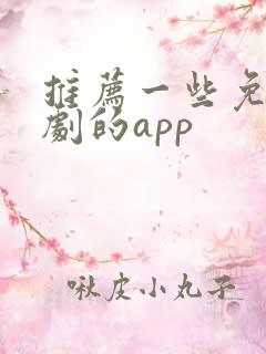 推荐一些免费看剧的app